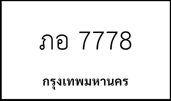 ภอ 7778
